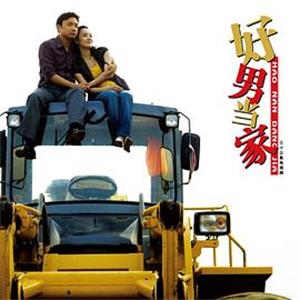 好男当家(2007)