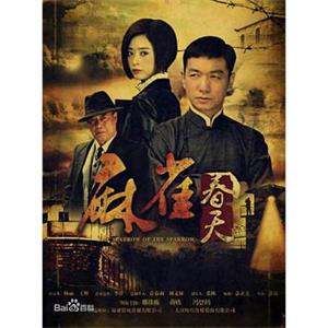 麻雀春天(2014)