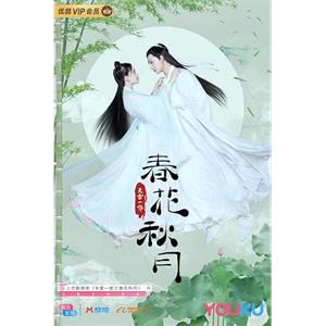 天雷一部之春花秋月(2019)