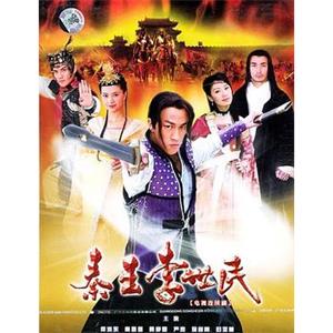 秦王李世民(2005)