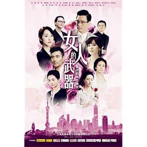 女人的武器(2012)