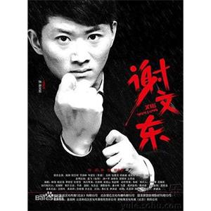 谢文东 第二季(2014)