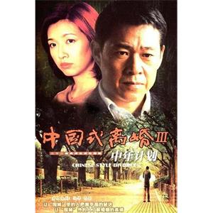 中年计划(2012)