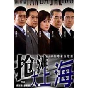 抢滩大上海(2004)