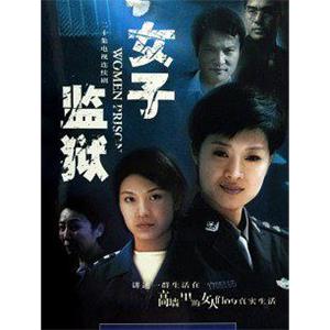 女子监狱(2004)