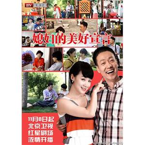 媳妇的美好宣言(2012)