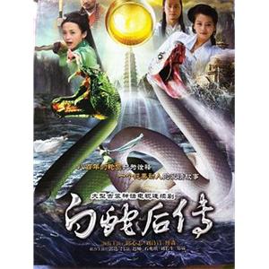 白蛇后传(2010)