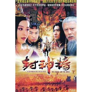 封神榜之凤鸣岐山(2006)