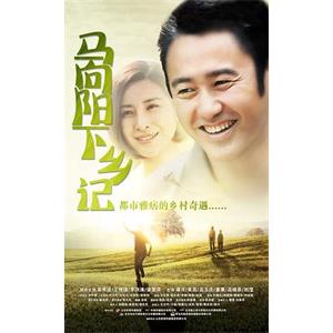 马向阳下乡记(2014)