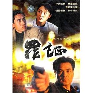 罪证(1999)