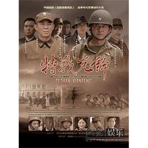 特战先锋(2010)