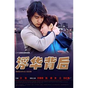 浮华背后(2002)