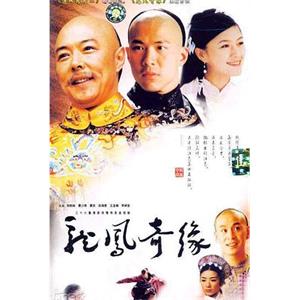 龙凤奇缘(2002)