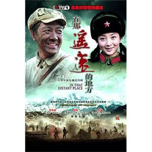 在那遥远的地方(2009)