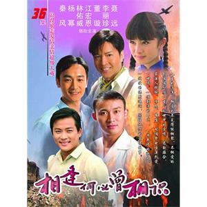 相逢何必曾相识(2007)