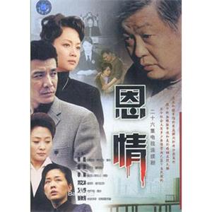 恩情(2003)