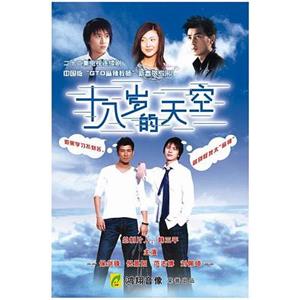 十八岁的天空(2002)