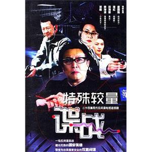 谍战之特殊较量(2004)