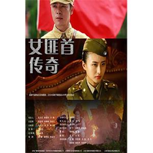 女匪首传奇(2017)