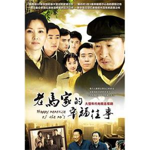 老马家的幸福往事(2010)