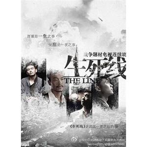 生死线(2009)