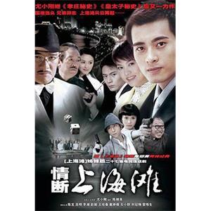 情断上海滩(2005)