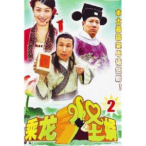 乘龙怪婿第二季(2006)