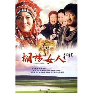 胡杨女人(2010)