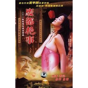 废都艳事(2004)