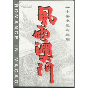 风雨澳门(1999)