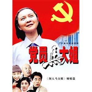 党员马大姐(2002)