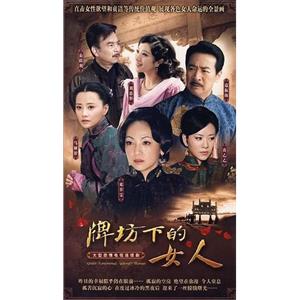 牌坊下的女人(2009)