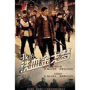 我的铁血金戈梦(2015)