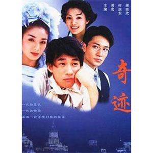 奇迹(2004)