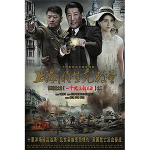 上海滩生死较量(2012)