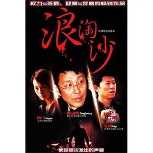 浪淘沙(2006)