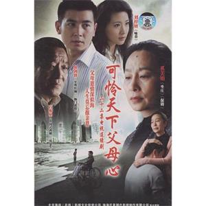 可怜天下父母心(2007)