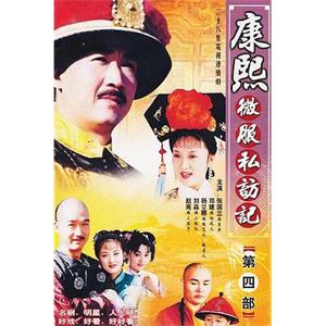 康熙微服私访记4(2002)