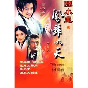 陆小凤之凤舞九天 陸小鳳之鳳舞九天(2001)