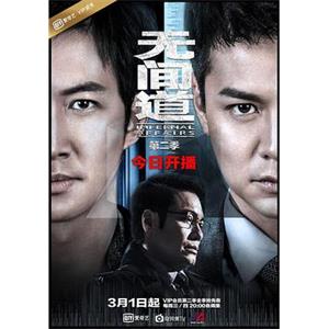 无间道 第二季(2017)