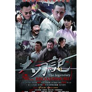 大刀记(2015)