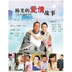 杨光的爱情故事(2011)