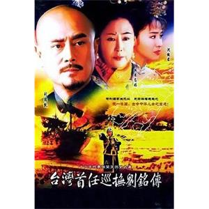 台湾首任巡抚刘铭传(2003)