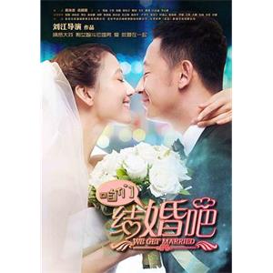 咱们结婚吧(2013)