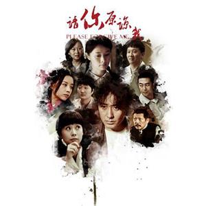 请你原谅我(2011)