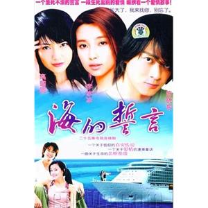 海的誓言(2004)