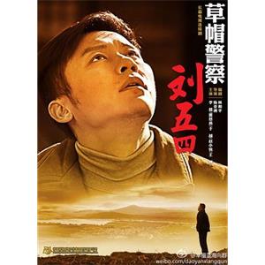 草帽警察(2014)