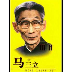 马三立(1995)