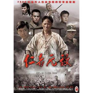 仁者无敌(2007)