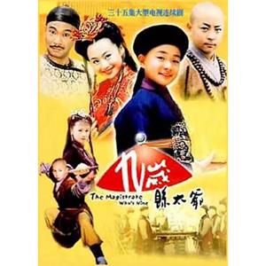 九岁县太爷(2001)